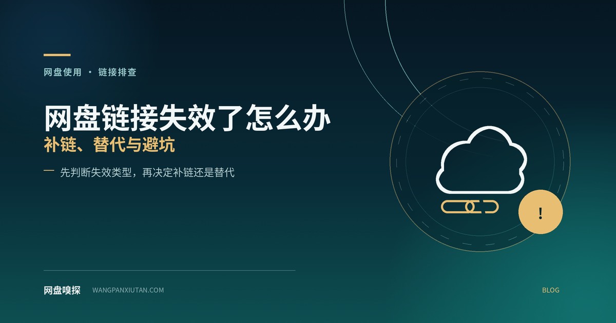 网盘链接失效了怎么办：补链、替代与避坑