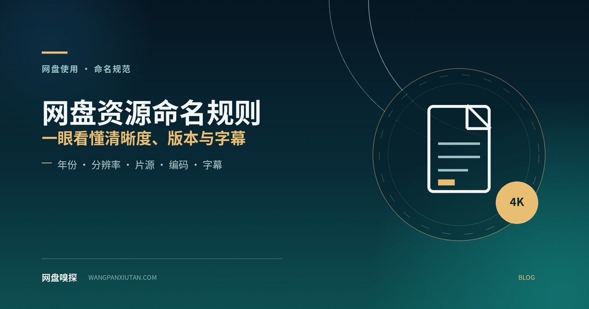 网盘资源命名规则：一眼看懂清晰度、版本与字幕
