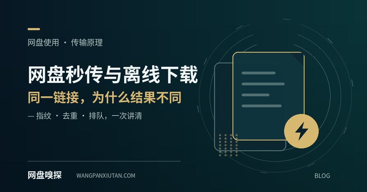 网盘秒传与离线下载:同一链接,为什么结果不同