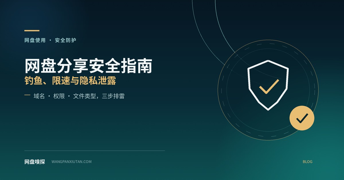 网盘分享安全指南：钓鱼、限速与隐私泄露